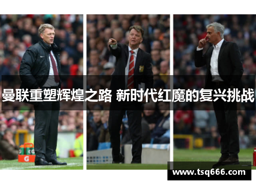 曼联重塑辉煌之路 新时代红魔的复兴挑战