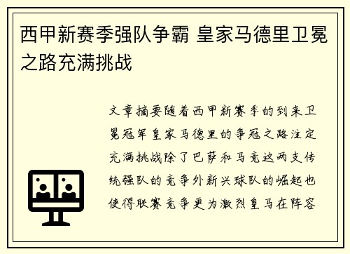 西甲新赛季强队争霸 皇家马德里卫冕之路充满挑战