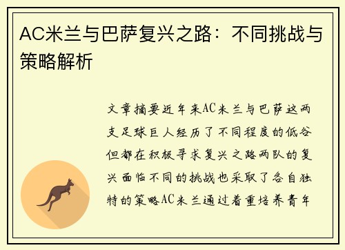 AC米兰与巴萨复兴之路：不同挑战与策略解析