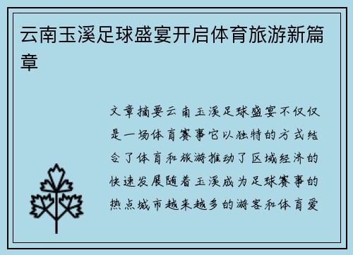 云南玉溪足球盛宴开启体育旅游新篇章