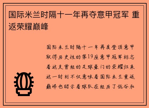 国际米兰时隔十一年再夺意甲冠军 重返荣耀巅峰