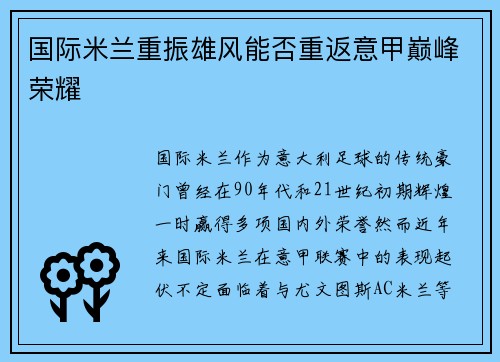 国际米兰重振雄风能否重返意甲巅峰荣耀
