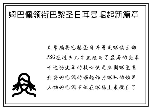 姆巴佩领衔巴黎圣日耳曼崛起新篇章