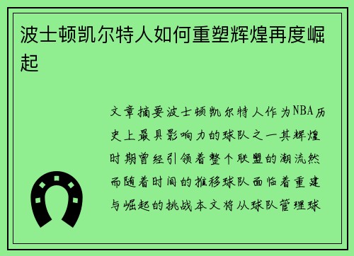 波士顿凯尔特人如何重塑辉煌再度崛起