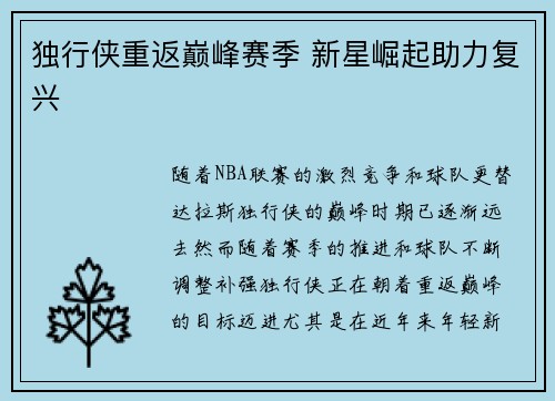 独行侠重返巅峰赛季 新星崛起助力复兴