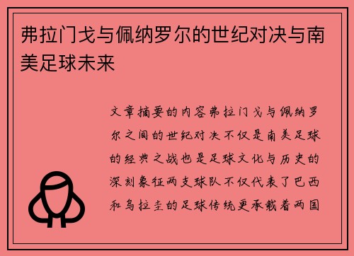 弗拉门戈与佩纳罗尔的世纪对决与南美足球未来