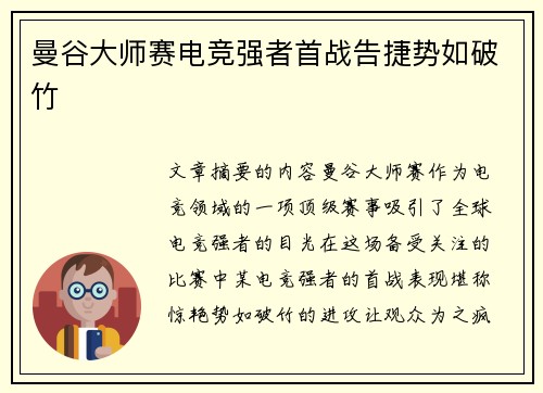 曼谷大师赛电竞强者首战告捷势如破竹