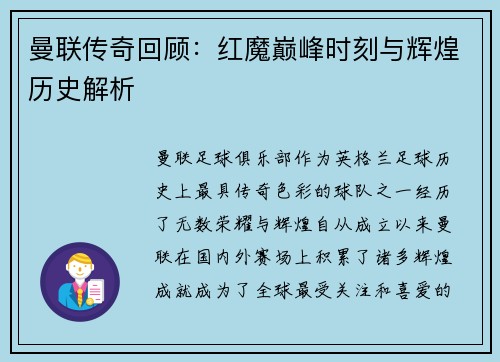 曼联传奇回顾：红魔巅峰时刻与辉煌历史解析