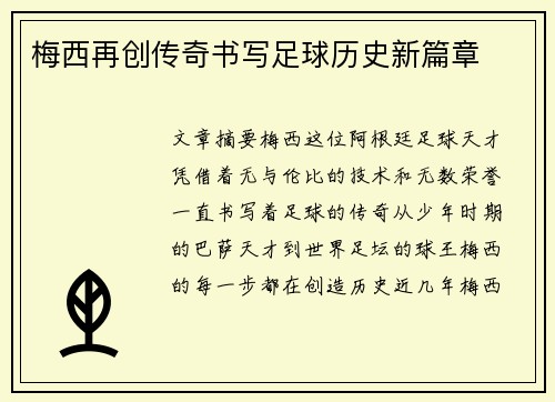 梅西再创传奇书写足球历史新篇章