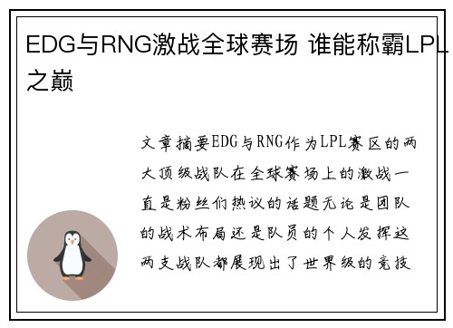 EDG与RNG激战全球赛场 谁能称霸LPL之巅