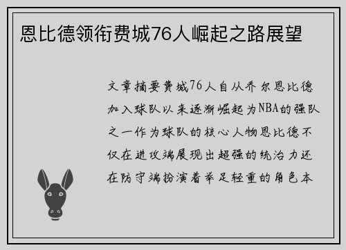 恩比德领衔费城76人崛起之路展望
