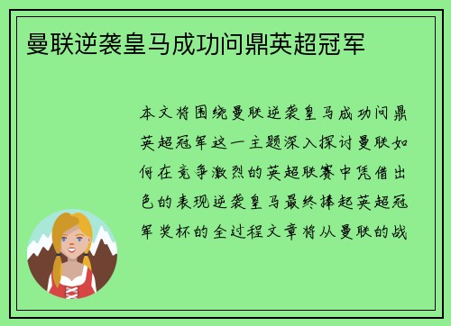 曼联逆袭皇马成功问鼎英超冠军