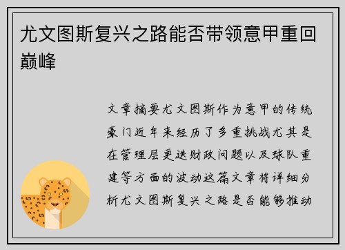 尤文图斯复兴之路能否带领意甲重回巅峰