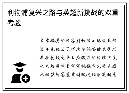 利物浦复兴之路与英超新挑战的双重考验