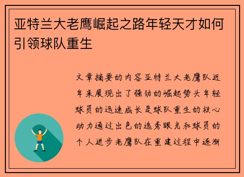 亚特兰大老鹰崛起之路年轻天才如何引领球队重生
