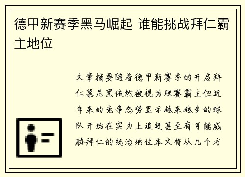 德甲新赛季黑马崛起 谁能挑战拜仁霸主地位