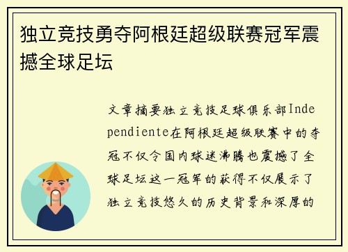 独立竞技勇夺阿根廷超级联赛冠军震撼全球足坛