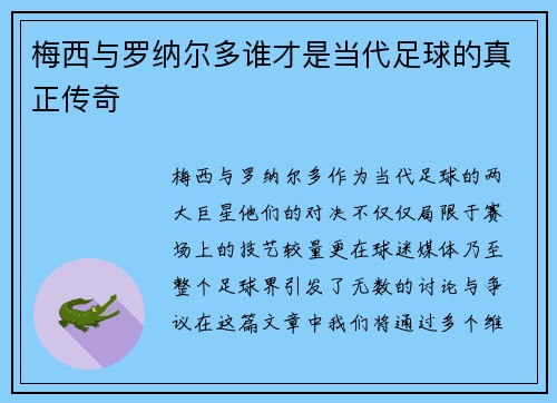 梅西与罗纳尔多谁才是当代足球的真正传奇