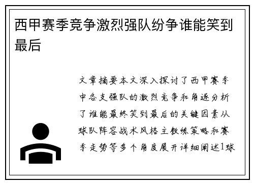 西甲赛季竞争激烈强队纷争谁能笑到最后