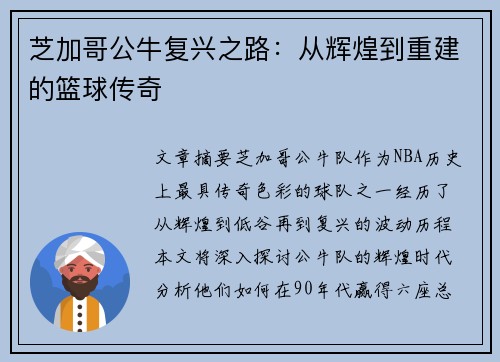 芝加哥公牛复兴之路：从辉煌到重建的篮球传奇