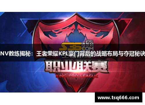 NV教练揭秘：王者荣耀KPL豪门背后的战略布局与夺冠秘诀