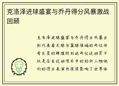 克洛泽进球盛宴与乔丹得分风暴激战回顾