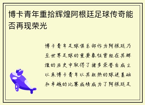 博卡青年重拾辉煌阿根廷足球传奇能否再现荣光