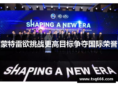 蒙特雷欲挑战更高目标争夺国际荣誉