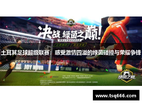 土耳其足球超级联赛：感受激情四溢的绿茵碰撞与荣耀争锋
