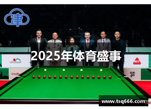 2025年体育盛事