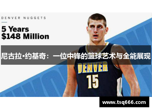 尼古拉·约基奇：一位中锋的篮球艺术与全能展现