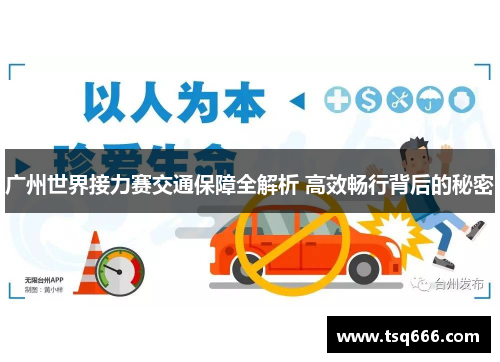 广州世界接力赛交通保障全解析 高效畅行背后的秘密