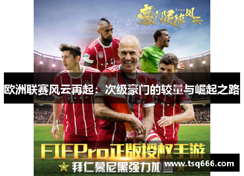 欧洲联赛风云再起：次级豪门的较量与崛起之路