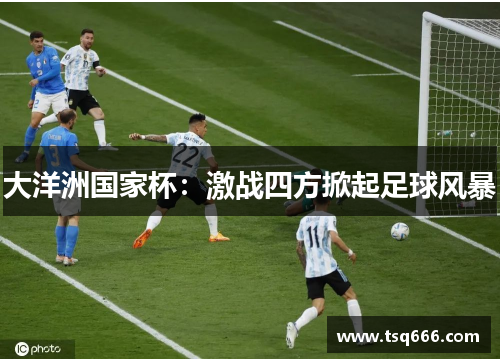 大洋洲国家杯：激战四方掀起足球风暴
