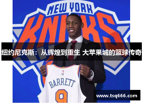 纽约尼克斯：从辉煌到重生 大苹果城的篮球传奇