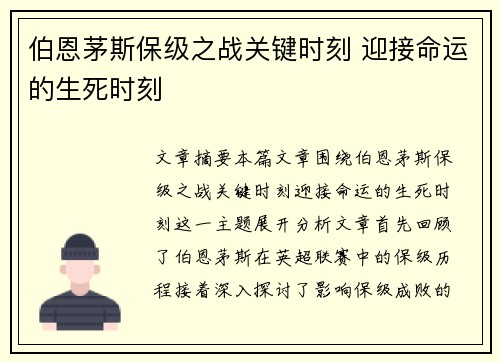 伯恩茅斯保级之战关键时刻 迎接命运的生死时刻