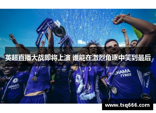 英超直播大战即将上演 谁能在激烈角逐中笑到最后