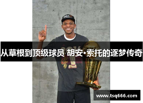 从草根到顶级球员 胡安·索托的逐梦传奇