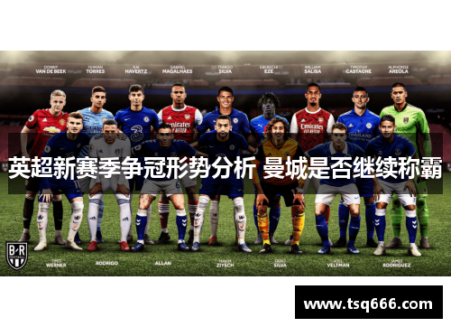 英超新赛季争冠形势分析 曼城是否继续称霸