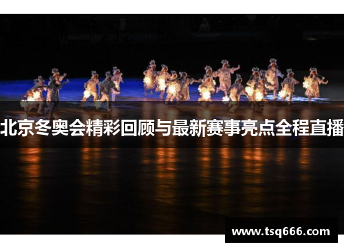 北京冬奥会精彩回顾与最新赛事亮点全程直播