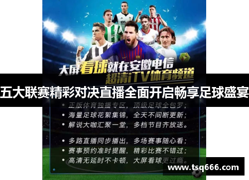 五大联赛精彩对决直播全面开启畅享足球盛宴