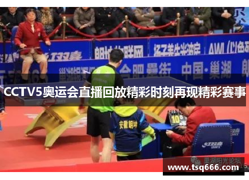 CCTV5奥运会直播回放精彩时刻再现精彩赛事