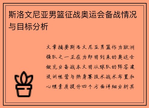 斯洛文尼亚男篮征战奥运会备战情况与目标分析